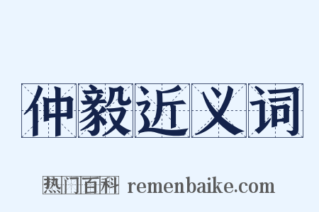 仲毅近义词是什么意思的图片